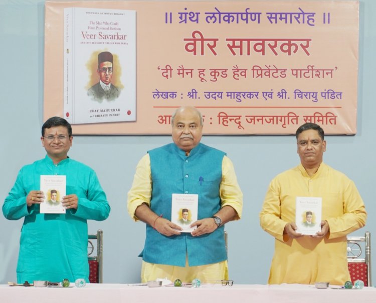 ‘वीर सावरकर - दी मैन हू कुड हैव प्रिवेंटेड पार्टिशन’ इस पुस्तक का गोवा में हुआ लोकार्पण
