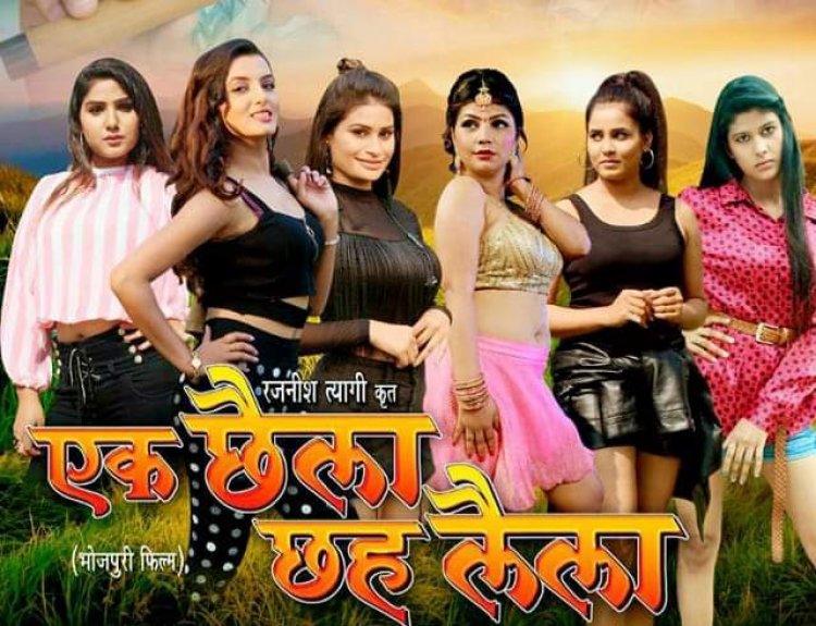 जल्द ही रिलीज होगी सोनालिका प्रसाद और राजीव सिंह की फिल्म ‘एक छैला छह लैला’