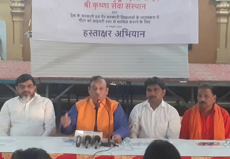 देश के सभी सरकारी एवं गैर सरकारी विद्यालयों के पाठ्यक्रम में शामिल हो गीता