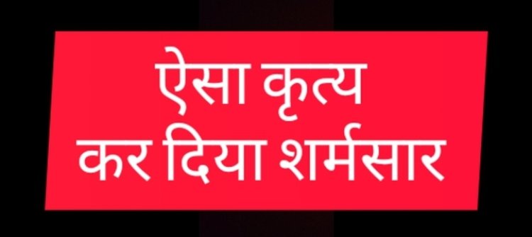 छोटी उम्र मे ऐसा कृत्य चार नाबालिग संग एक गया जेल 