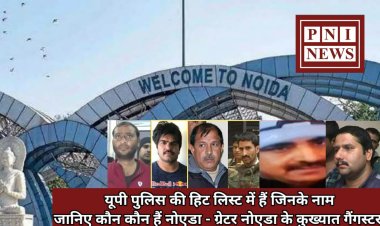 नोएडा के 7 कुख्यात गैंगस्टर योगी 2.0 की हिटलिस्ट में सम्मिलित