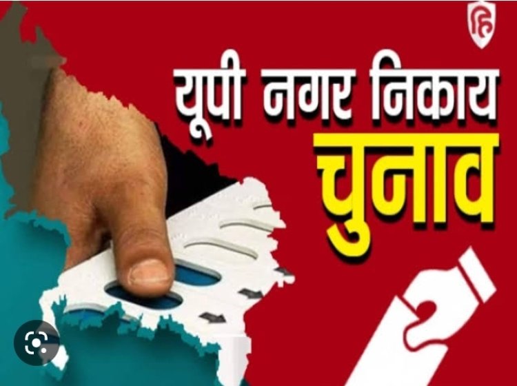 नगर निकाय चुनाव से जुड़ी बड़ी खबर