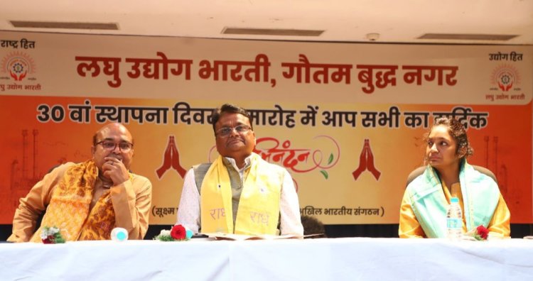 लघु उद्योग भारती के 30 वाॅ स्थापना दिवस के अवसर पर हुआ भव्य आयोजन 