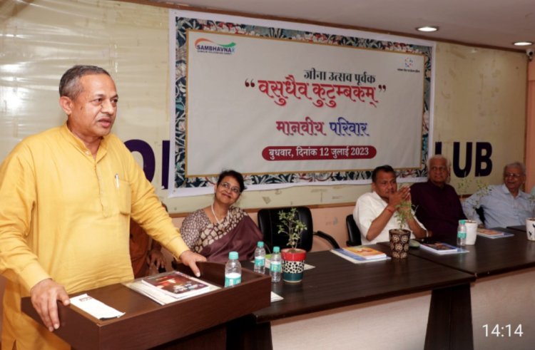 वसुधैव कुटुंबकम की अवधारणा से माननीय परिवार में जीना उत्सव पूर्वक संभव
