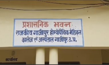 गाजीपुर होम्योपैथिक मेडिकल कॉलेज सुर्ख़ियों में, कारण जानकर हो जाएंगे हैरान