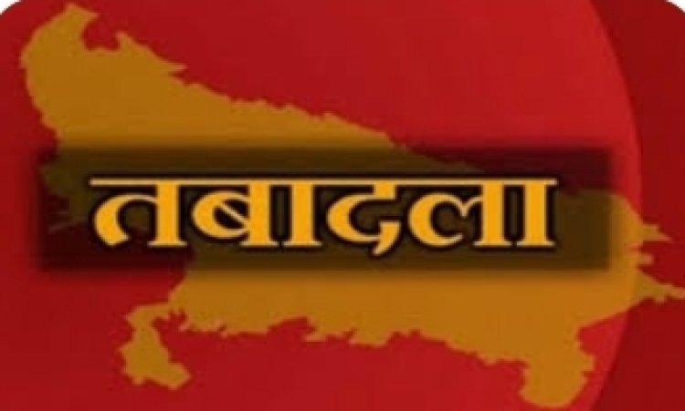 यूपी में PCS अफ़सरों के भी हुए स्थानांतरण