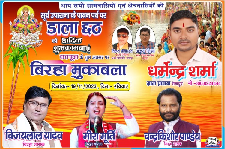 छठ पर्व पर भव्य बिरहा का आयोजन, विजय लाल यादव , चंद्र किशोर पांडेय और मीरा मूर्ति होंगे मंच पर