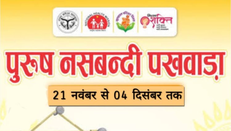 पुरुष नसबंदी पखवाड़ा 21 नवम्बर से, दो चरणों में चलेगा पखवाड़ा