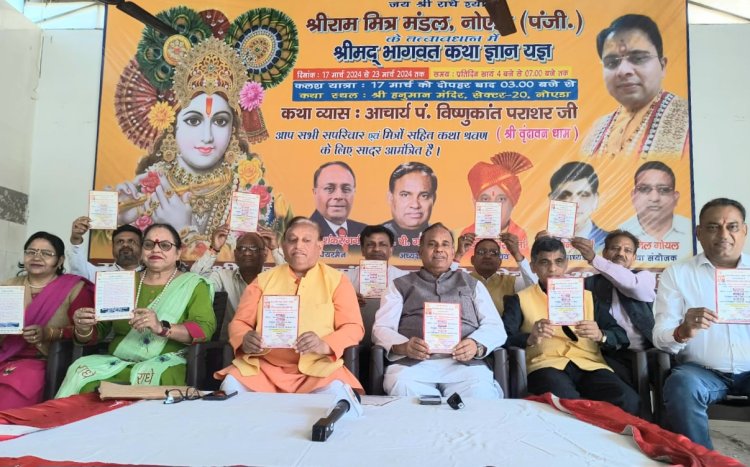 17 मार्च को भव्य कलश यात्रा के साथ ही होगा 7 दिवसीय श्रीमद्भागवत कथा ज्ञान यज्ञ का श्रीगणेश
