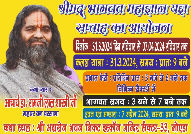 31 मार्च से 6 अप्रैल तक चलेगी श्रीमद् भागवत कथा, 501 महिलाओं द्वारा निकलेगी  कलश यात्रा