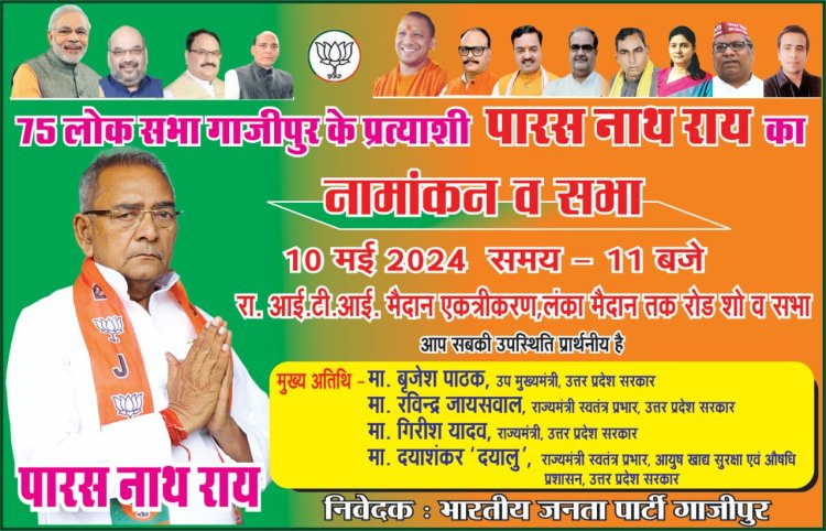 कल नामांकन के अवसर पर ताबड़ तोड़ बल्लेबाजी करने के मूड में हैं भाजपा प्रत्याशी पारस नाथ राय