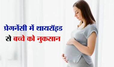 क्या थायरॉइड की वजह से प्रेगनेंसी में आ सकती है बाधा - डॉ चंचल शर्मा 