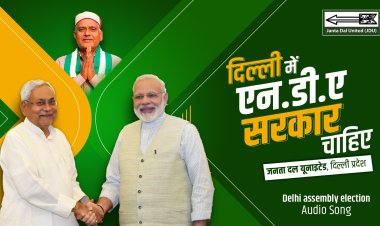 दिल्ली में एनडीए सरकार चाहिए : दिल्ली विधानसभा चुनाव के लिए जेडीयू ने लॉन्च किया कैम्पेन सॉन्ग