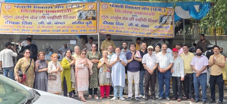 पंजाबी विकास मंच ने श्रद्धापूर्वक मनाई निर्जला एकादशी और गुरू अर्जुन देव जी का शहीदी दिवस