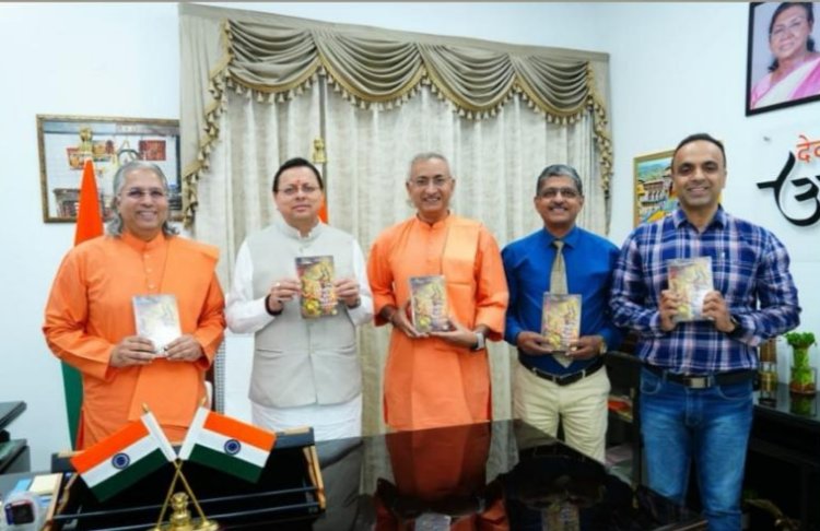 'भगवद्गीता का योग विज्ञान'  का मुख्यमंत्री पुष्कर सिंह धामी ने किया विमोचन 