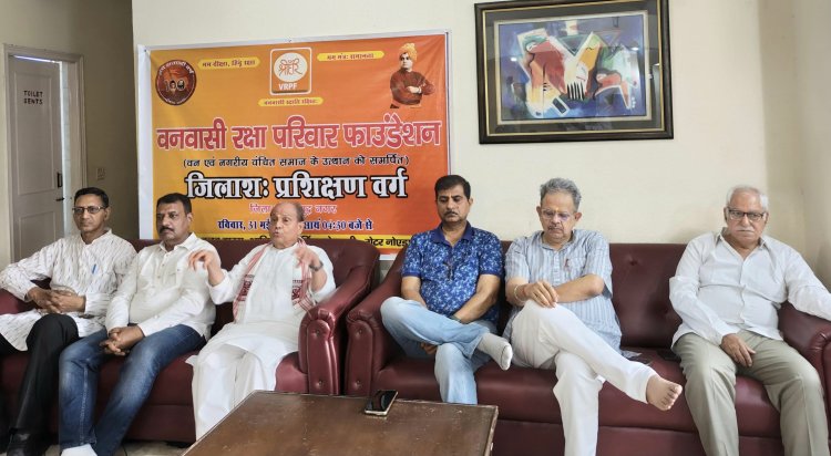 वनवासी रक्षा परिवार फाउंडेशन का जिलाश प्रशिक्षण वर्ग हुआ आयोजित