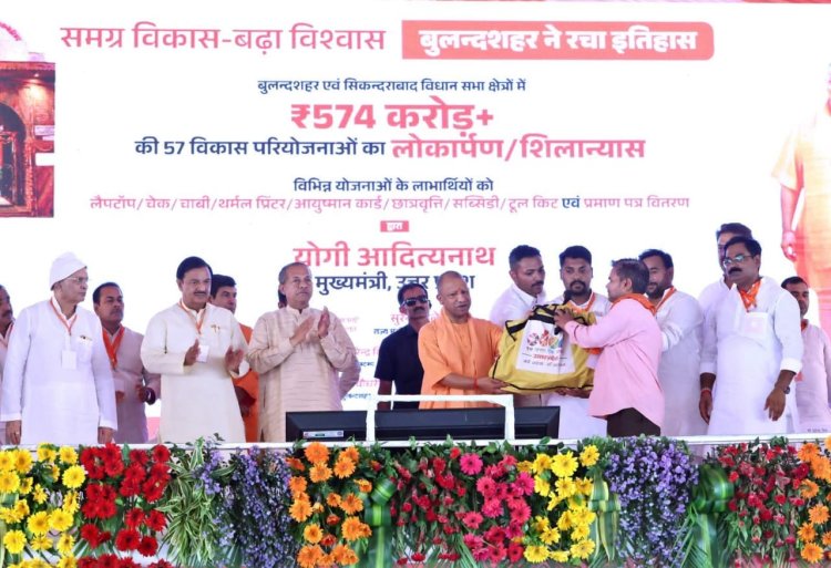 सीएम योगी ने बुलंदशहर में ₹574 करोड़ की निर्मित एवं प्रस्तावित 57 विकास परियोजनाओं का किया लोकार्पण एवं शिलान्यास